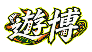 遊博